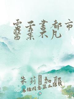电子书都市古仙医叶不凡