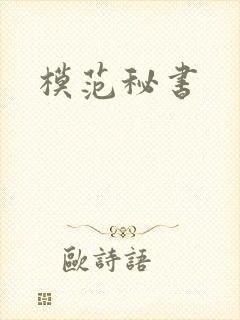 模范秘书