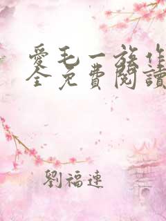 爱毛一族作品大全免费阅读