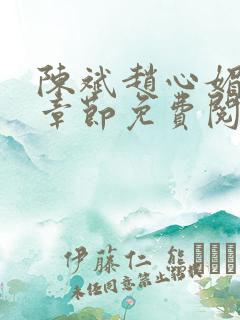 陈斌赵心媚全部章节免费阅读