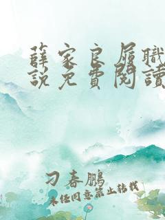 薛家良履职记小说免费阅读