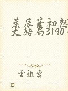 叶辰萧初然完结大结局3190章
