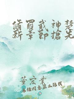 修罗武神楚枫最新章节抢先看