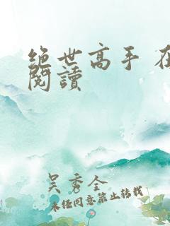 绝世高手 在线阅读
