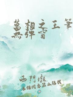 万相之王笔趣阁无弹窗