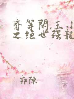 齐等闲,玉小龙之绝世强龙