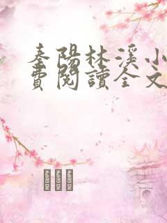 秦阳林溪小说免费阅读全文最新章节
