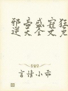邪帝盛宠狂妃要逆天全文免费阅读