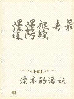 慢慢褪去最后一道防线
