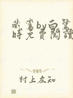藏鸾by白鹭下时免费阅读笔趣阁