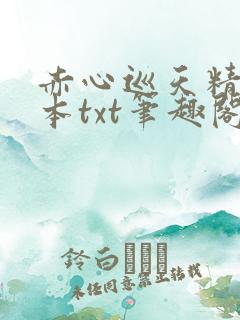 赤心巡天精校全本txt笔趣阁