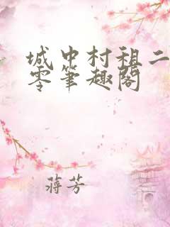 城中村租二代九零笔趣阁