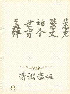盖世神医叶秋无弹窗全文免费阅读