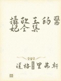 摄政王的医品狂妃全集