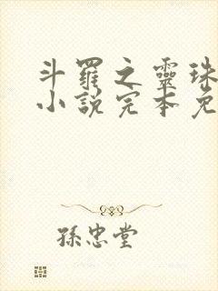 斗罗之灵珠神剑小说完本免费阅读