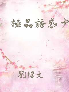极品诱惑少妇