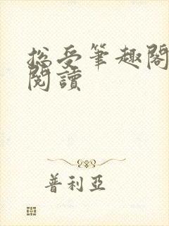 总受笔趣阁免费阅读