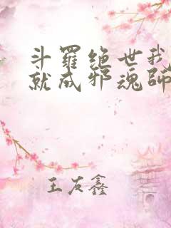 斗罗绝世我怎么就成邪魂师了笔趣阁免费阅读