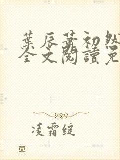 叶辰萧初然最新全文阅读免费无弹窗