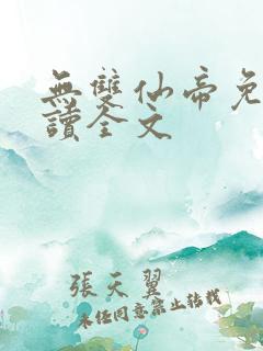 无双仙帝免费阅读全文