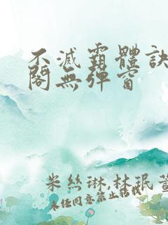 不灭霸体诀笔趣阁无弹窗