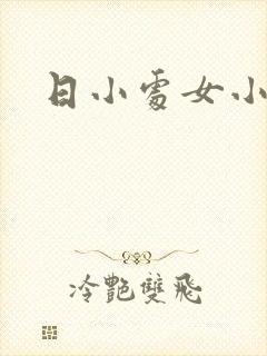 日小处女小说