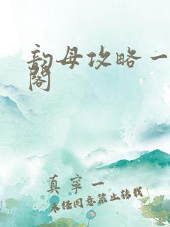 韵母攻略一环翠阁