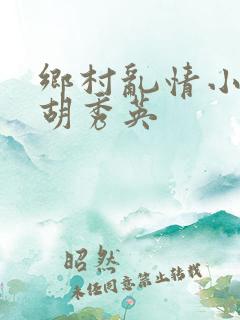 乡村乱情小雷与胡秀英