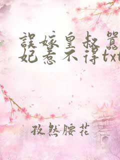 误嫁皇叔嚣张医妃惹不得txt