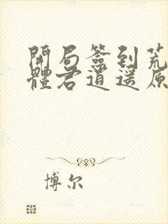 开局签到荒古圣体君逍遥原文免费阅读