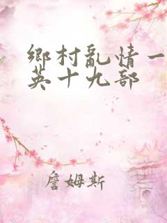 乡村乱情一胡秀英十九部