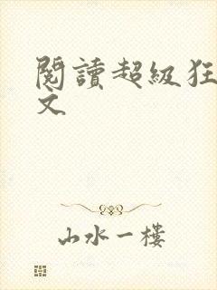 阅读超级狂医全文