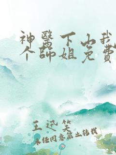 神医下山我有七个师姐免费阅读