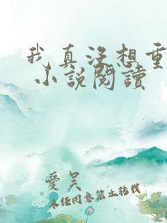 我真没想重生啊 小说阅读