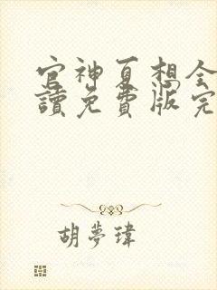 官神夏想全文阅读免费版完本下载