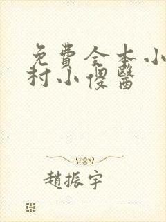 免费全本小说乡村小傻医