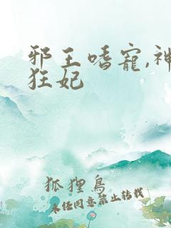 邪王嗜宠,神医狂妃