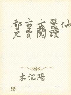 都市古医仙小说免费阅读