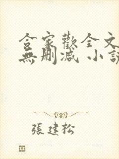 合家欢全文阅读无删减 小说