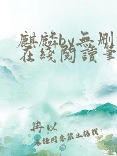 麒麟by无删减在线阅读笔趣阁