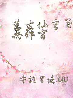 万古仙穹笔趣阁无弹窗