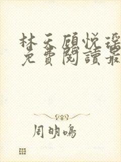 林天顾悦瑶小说免费阅读最新章节更新时间