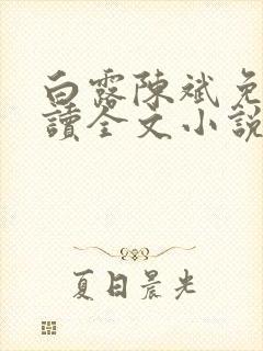 白露陈斌免费阅读全文小说最新章节