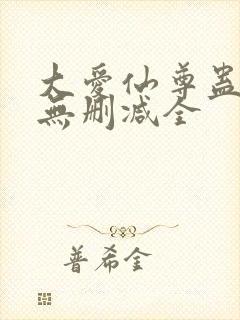 大爱仙尊蛊真人无删减全