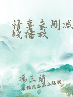 情事未删减版在线播放