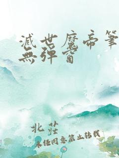 灭世魔帝笔趣阁无弹窗