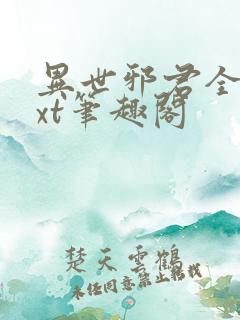 异世邪君全本txt笔趣阁