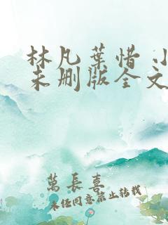 林凡叶惜 小说未删版全文