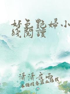 好色艳妇小说在线阅读
