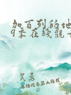 加百列的地狱第9季在线观看完整版